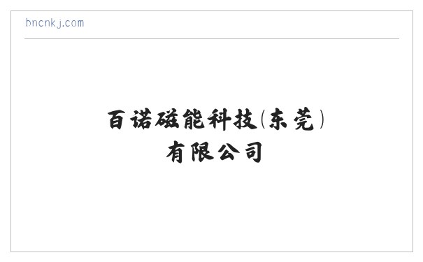 百诺磁能科技（东莞）有限公司 缩略图